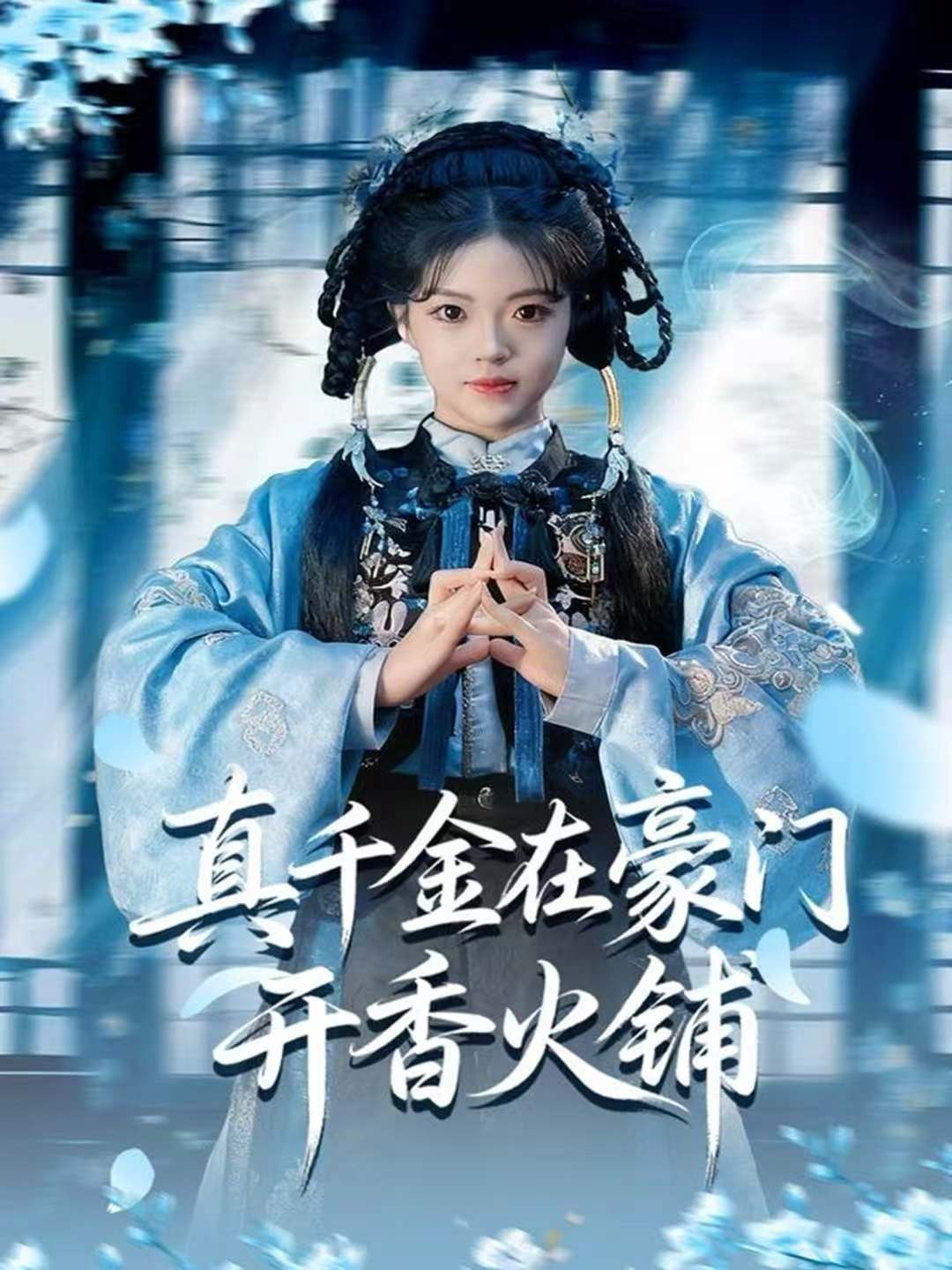 真千金在豪門(mén)開(kāi)香火鋪(全集)