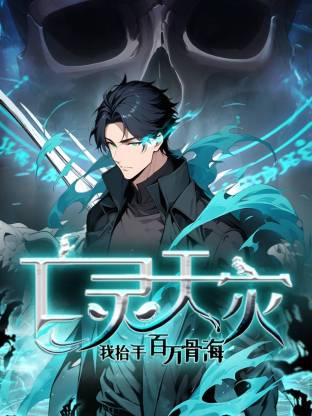 死靈法師！我即是天災動態(tài)漫