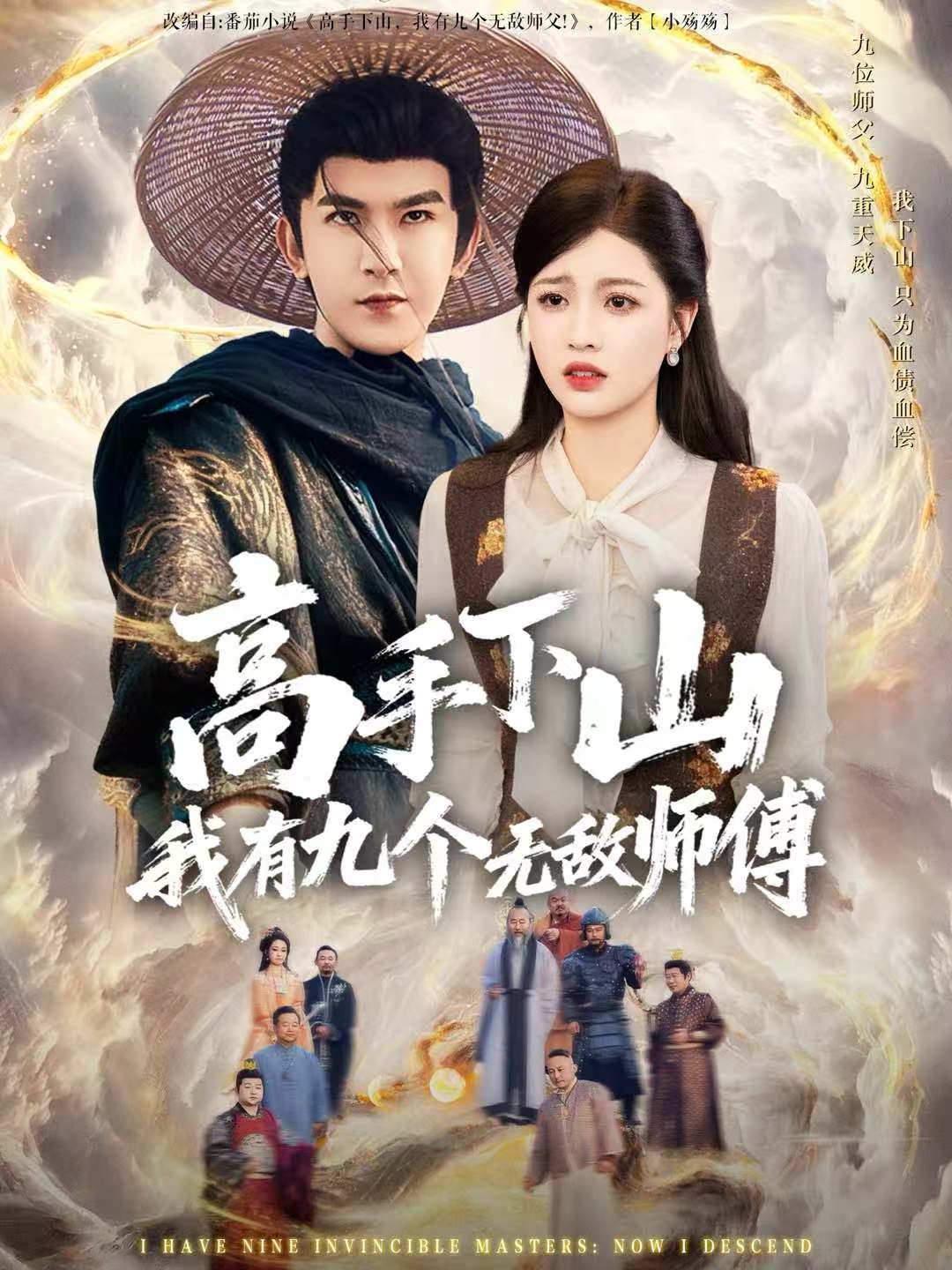 高手下山我有九個(gè)無敵師傅(全集)