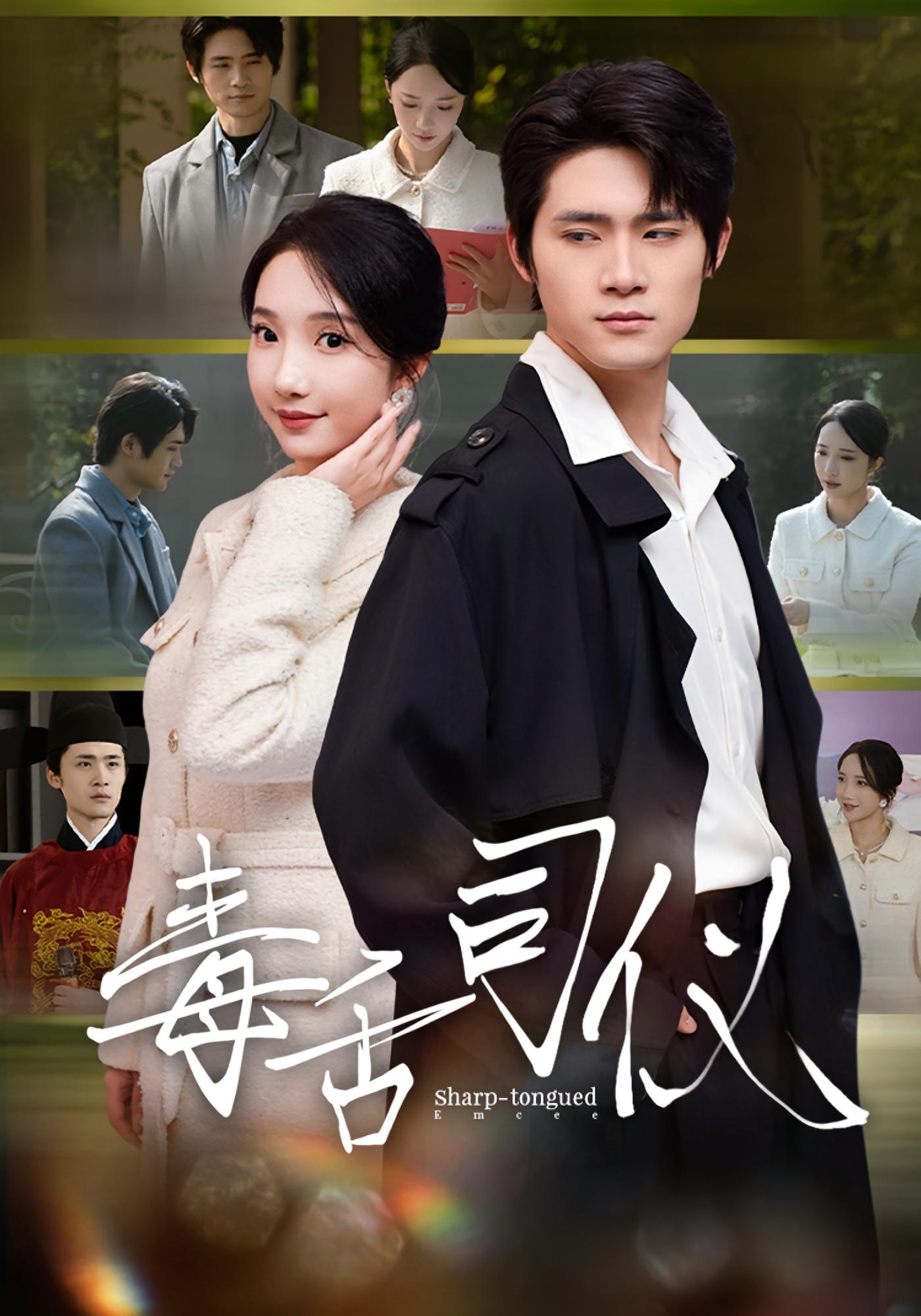 毒舌司儀(全集)