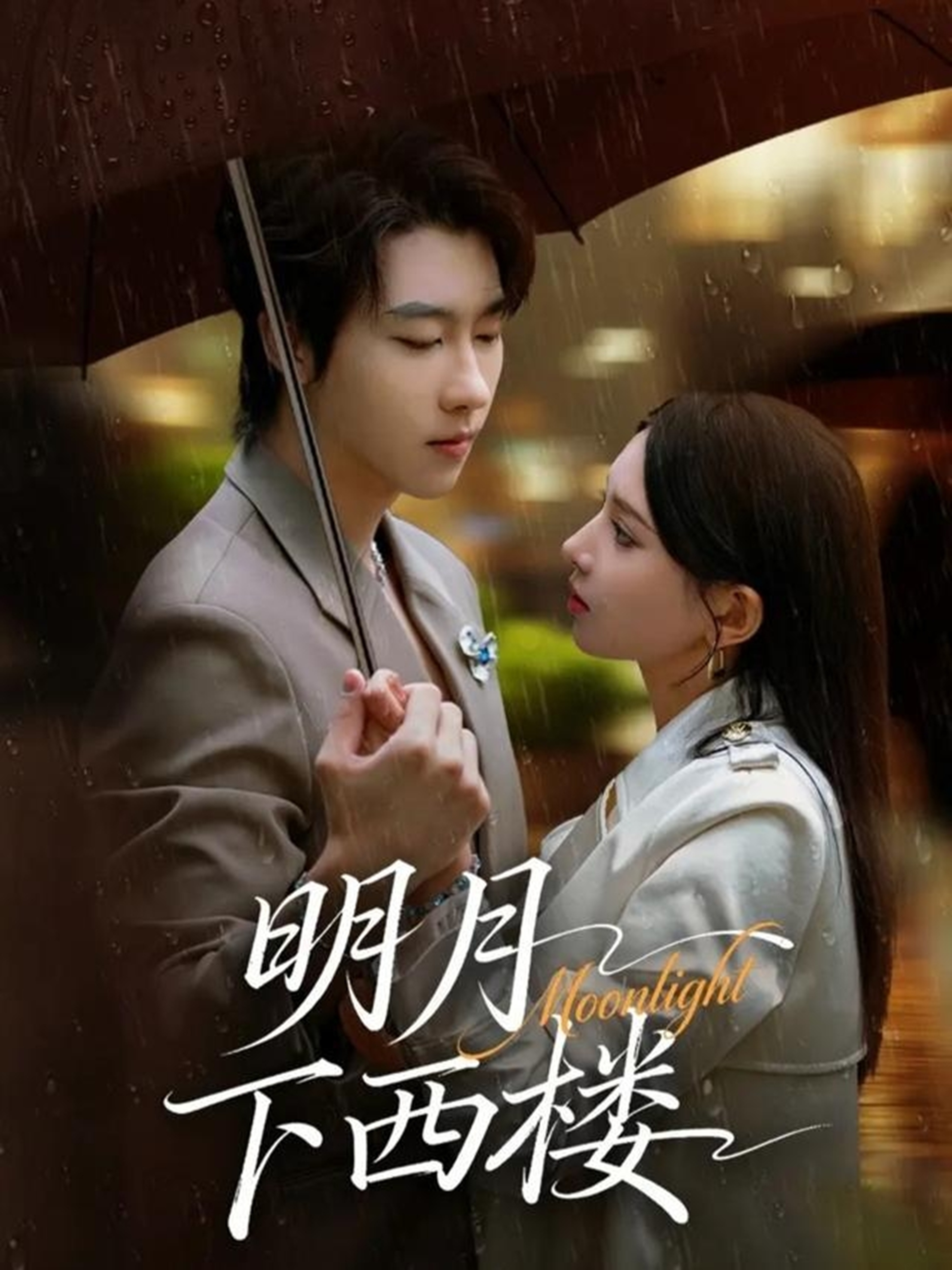 明月下西樓(全集)