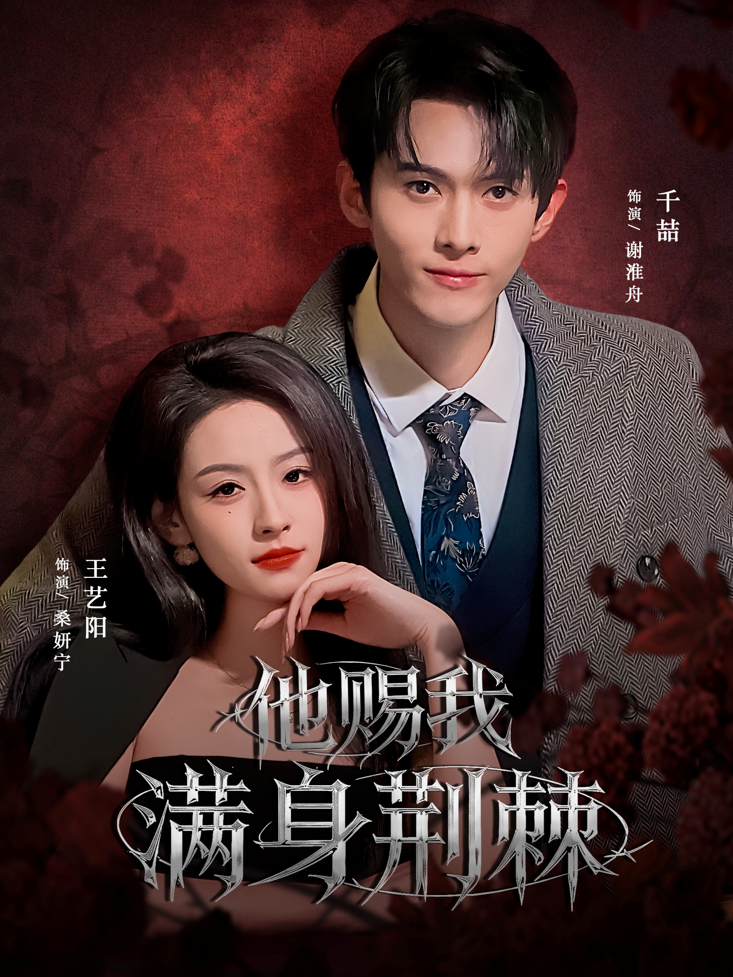 他賜我滿身荊棘(全集)