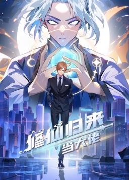 修仙歸來當(dāng)大佬動(dòng)態(tài)漫