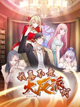 我真不是大反派啊動態(tài)漫畫第1季動態(tài)漫