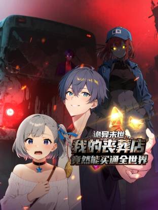 詭異末世：我的喪葬店竟然能買通全世界動(dòng)態(tài)漫(全集)