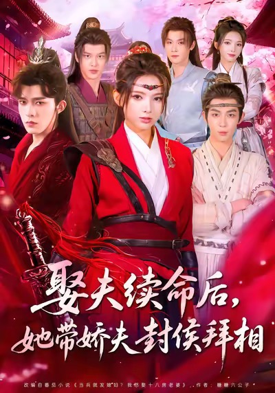 娶夫續(xù)命后，她帶嬌夫封侯拜相(全集)