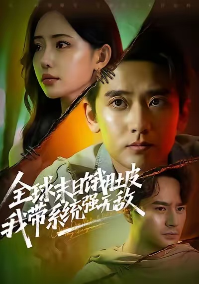 全球末日餓肚皮，我?guī)到y(tǒng)強(qiáng)無敵(全集)