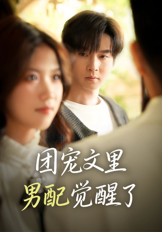 團(tuán)寵文里男配覺醒了(全集)