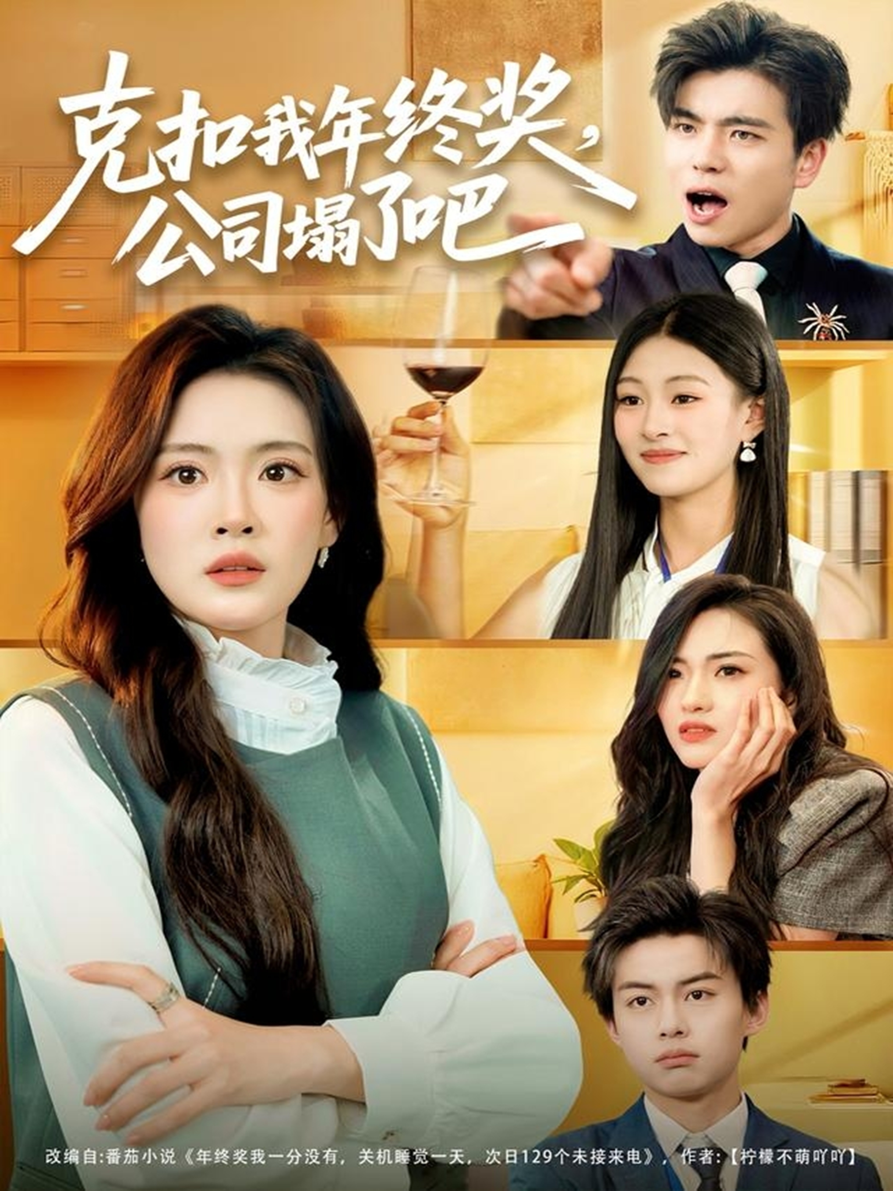 克扣我年終獎(jiǎng)，公司塌了吧(全集)
