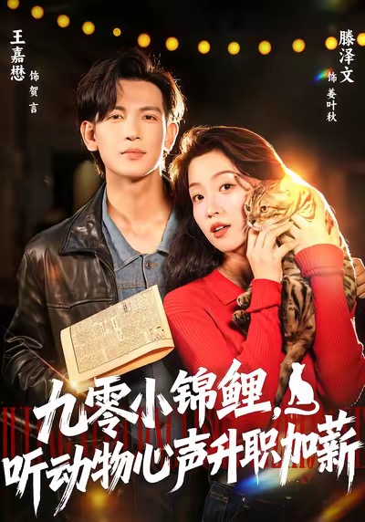 九零小錦鯉，聽動物心聲升職加薪(全集)