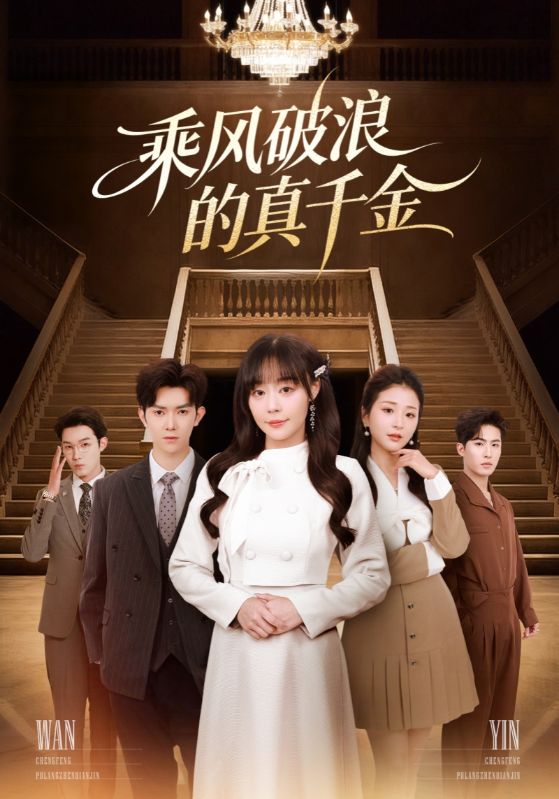 乘風(fēng)破浪的真千金(全集)