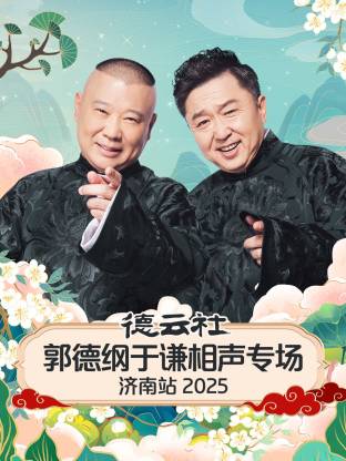 德云社郭德綱于謙相聲專場(chǎng)濟(jì)南站2025(全集)