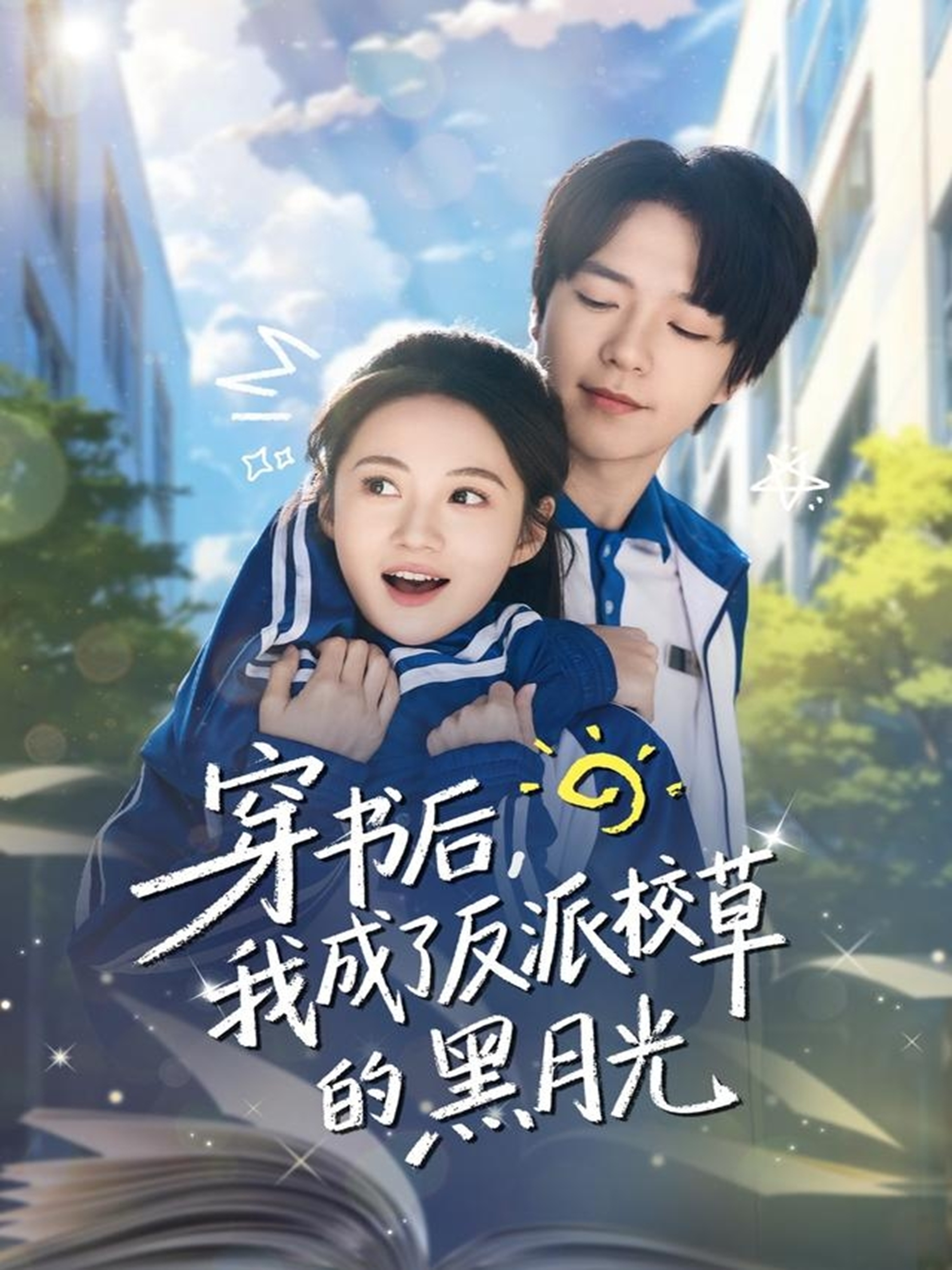 穿書(shū)后，我成了反派校草的黑月光(全集)