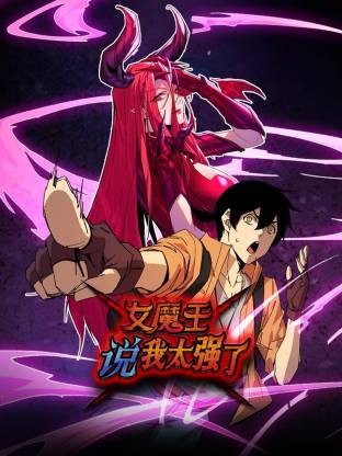 女魔王說我太強(qiáng)了動態(tài)漫(全集)