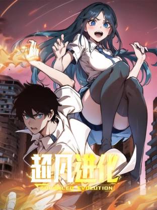 超凡進(jìn)化動(dòng)態(tài)漫