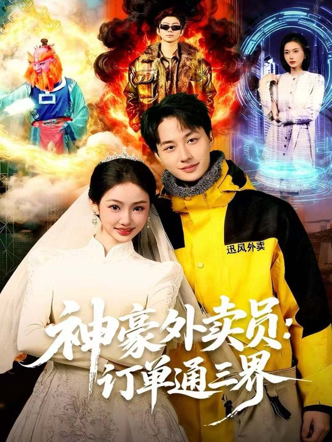 神豪外賣員：訂單通三界(全集)