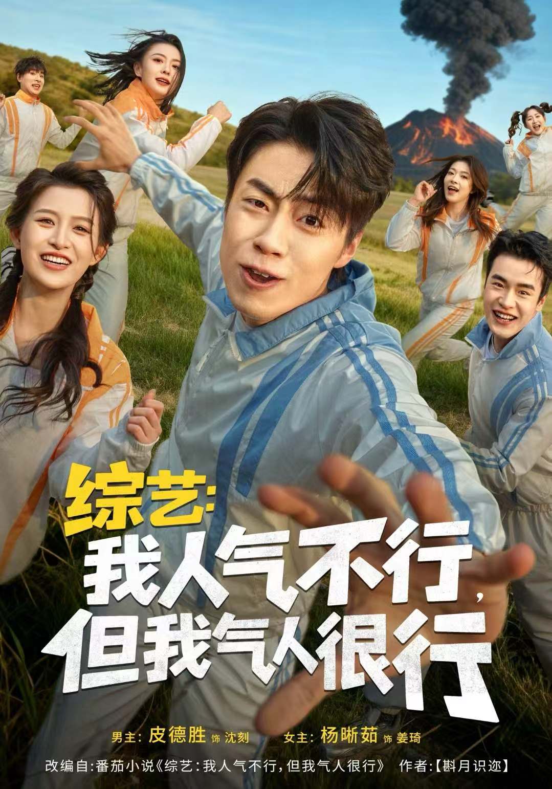 綜藝：我人氣不行，但我氣人很行(全集)