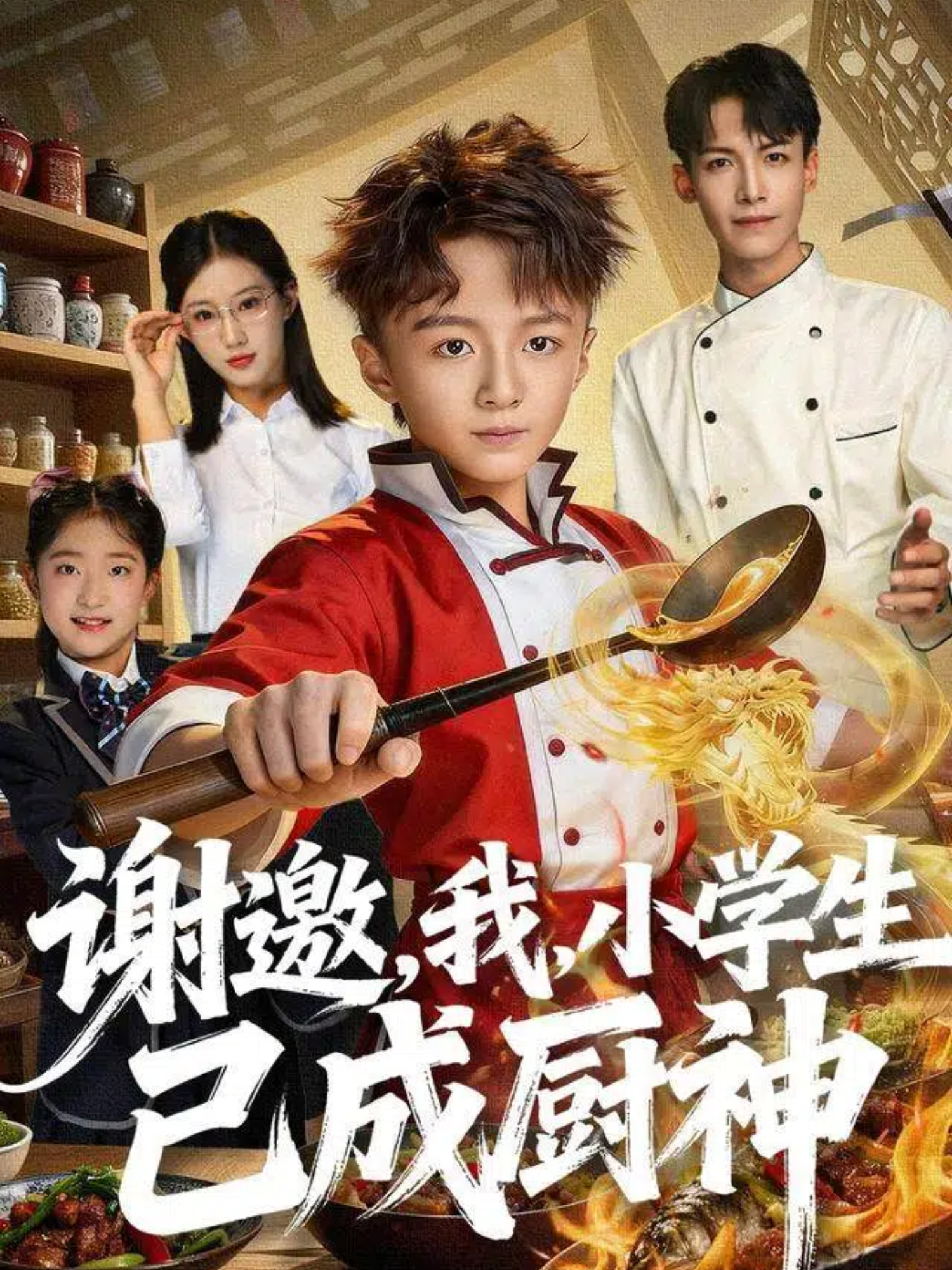 謝邀，我，小學生已成廚神(全集)