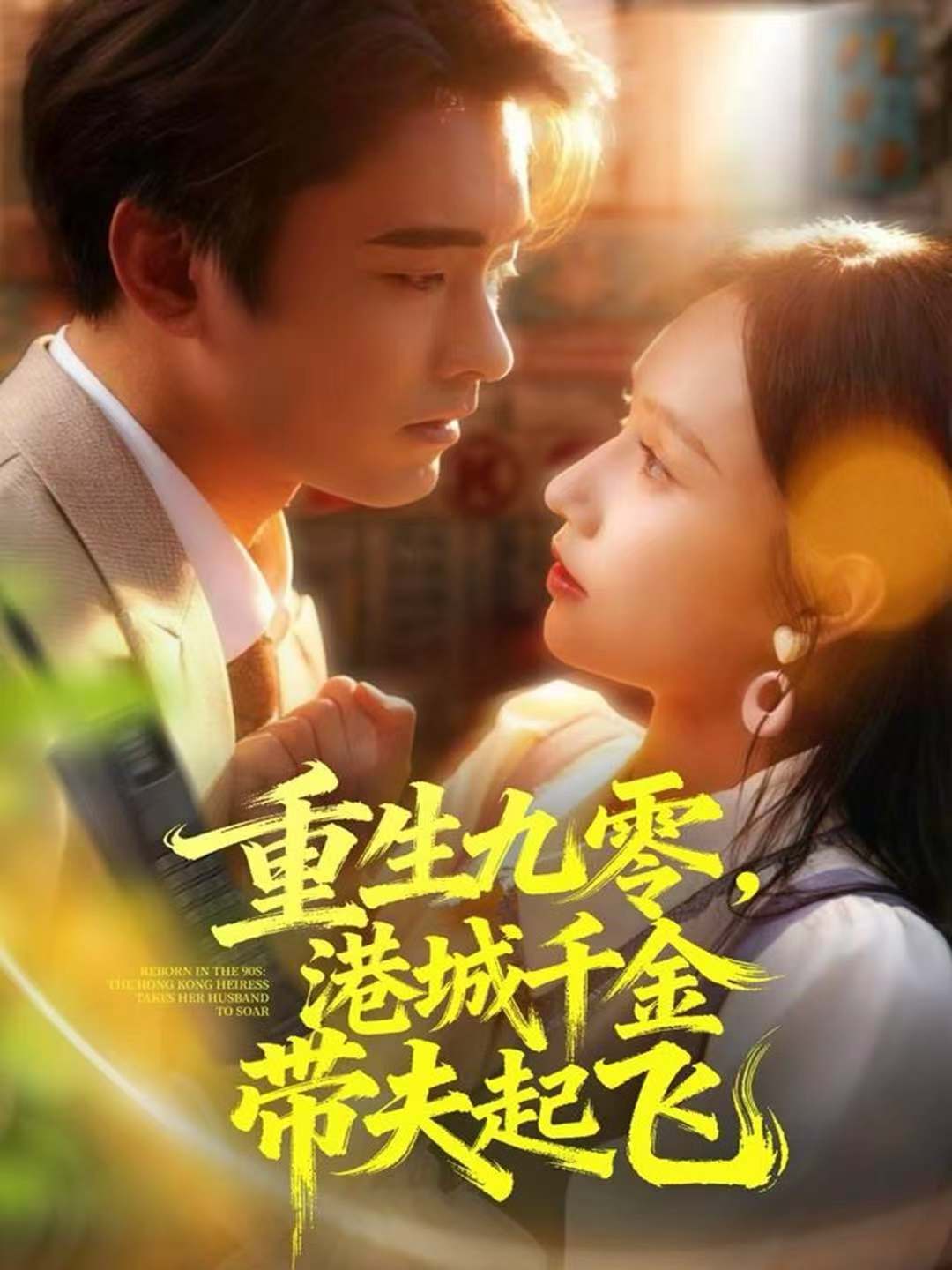 重生九零，港城千金帶夫起飛(全集)