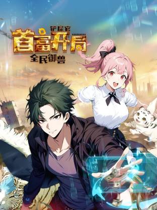 全民御獸：鏟屎官首富開局動態(tài)漫(全集)