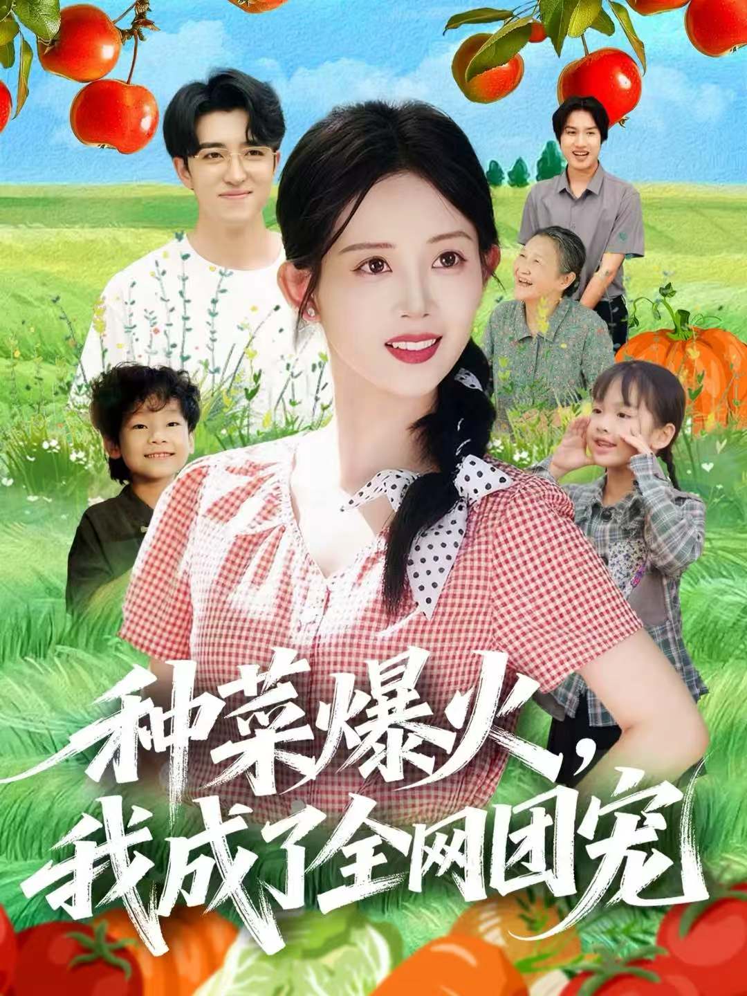 種菜爆火，我成了全網團寵(全集)