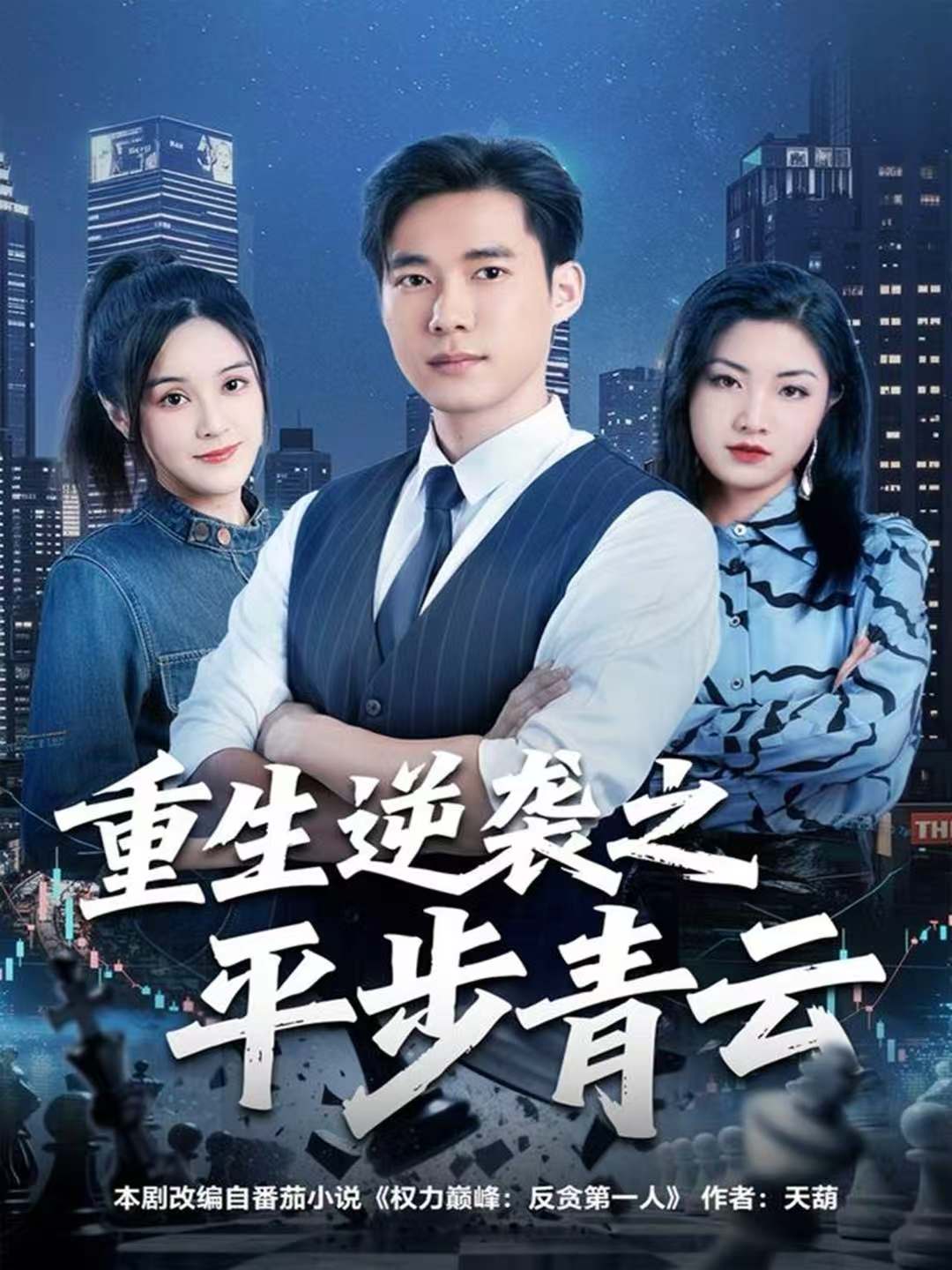 重生逆襲之平步青云(全集)