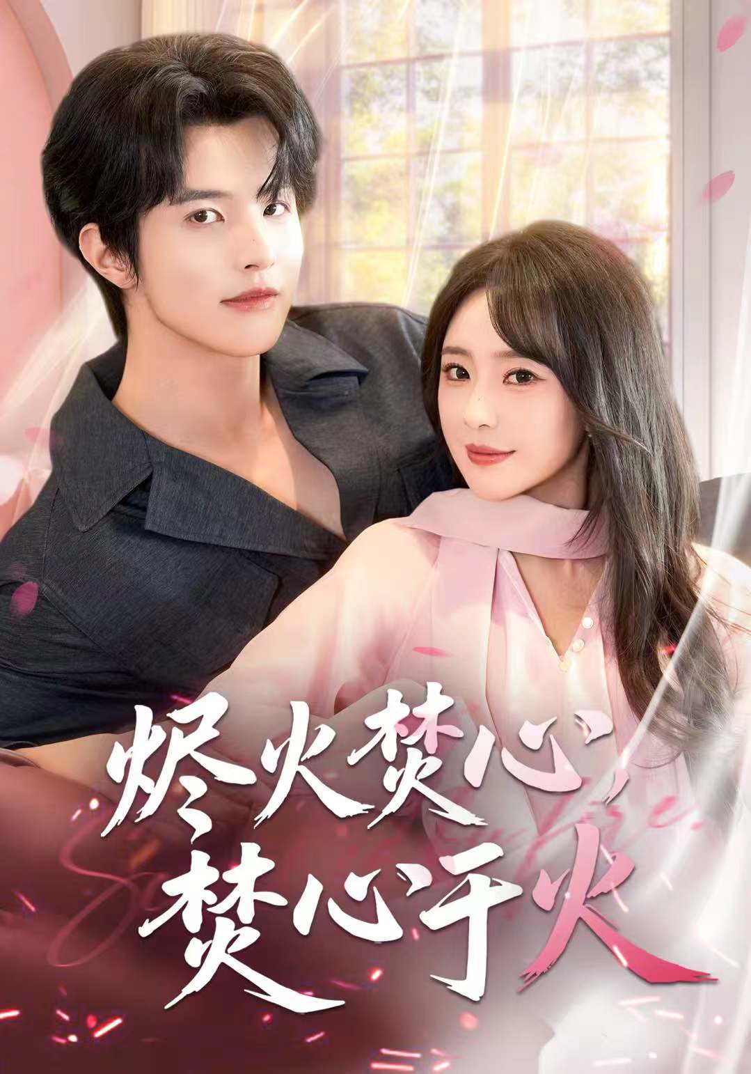 燼火焚心，焚心于火(全集)