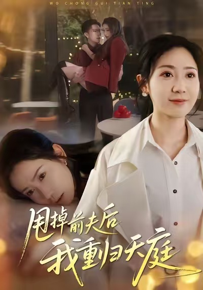 甩掉前夫后我重歸天庭(全集)