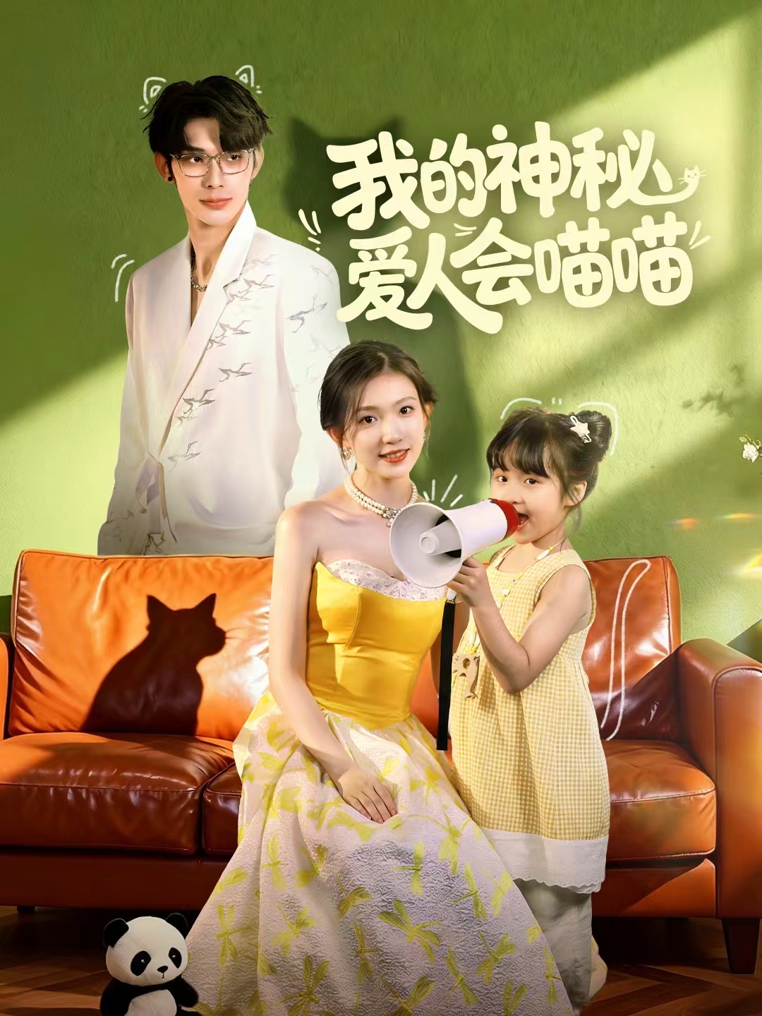 我的神秘愛人會喵喵(全集)