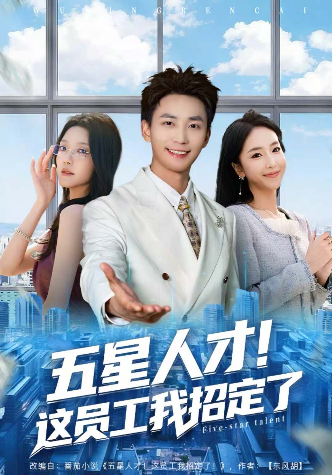 五星人才！這員工我招定了(全集)