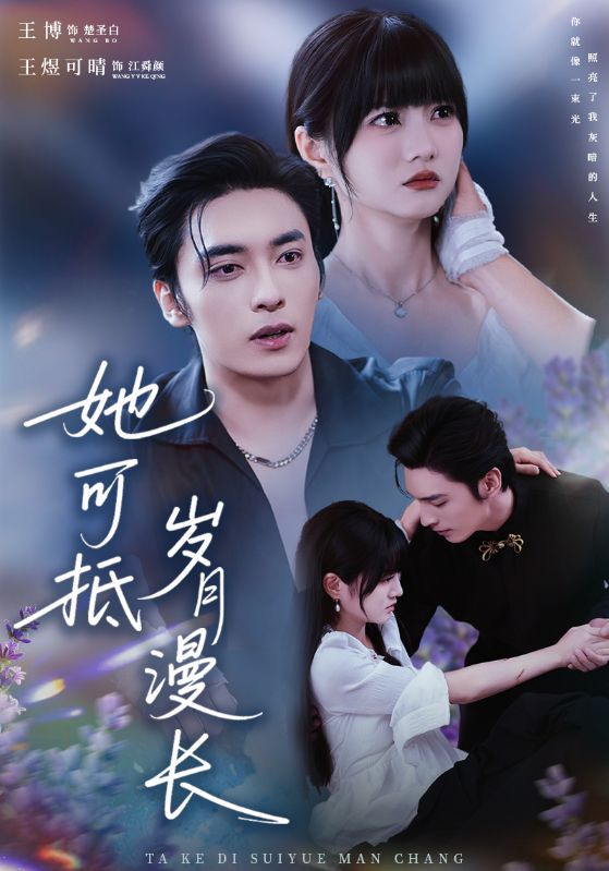 她可抵歲月漫長(zhǎng)(全集)