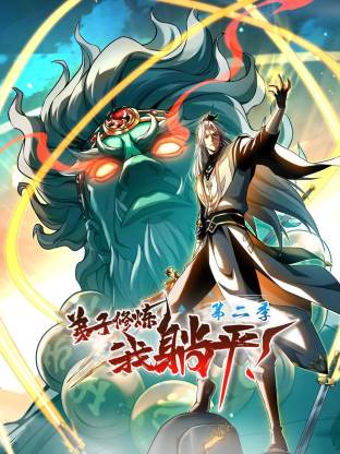 弟子修煉，我躺平！第二季動態(tài)漫(全集)