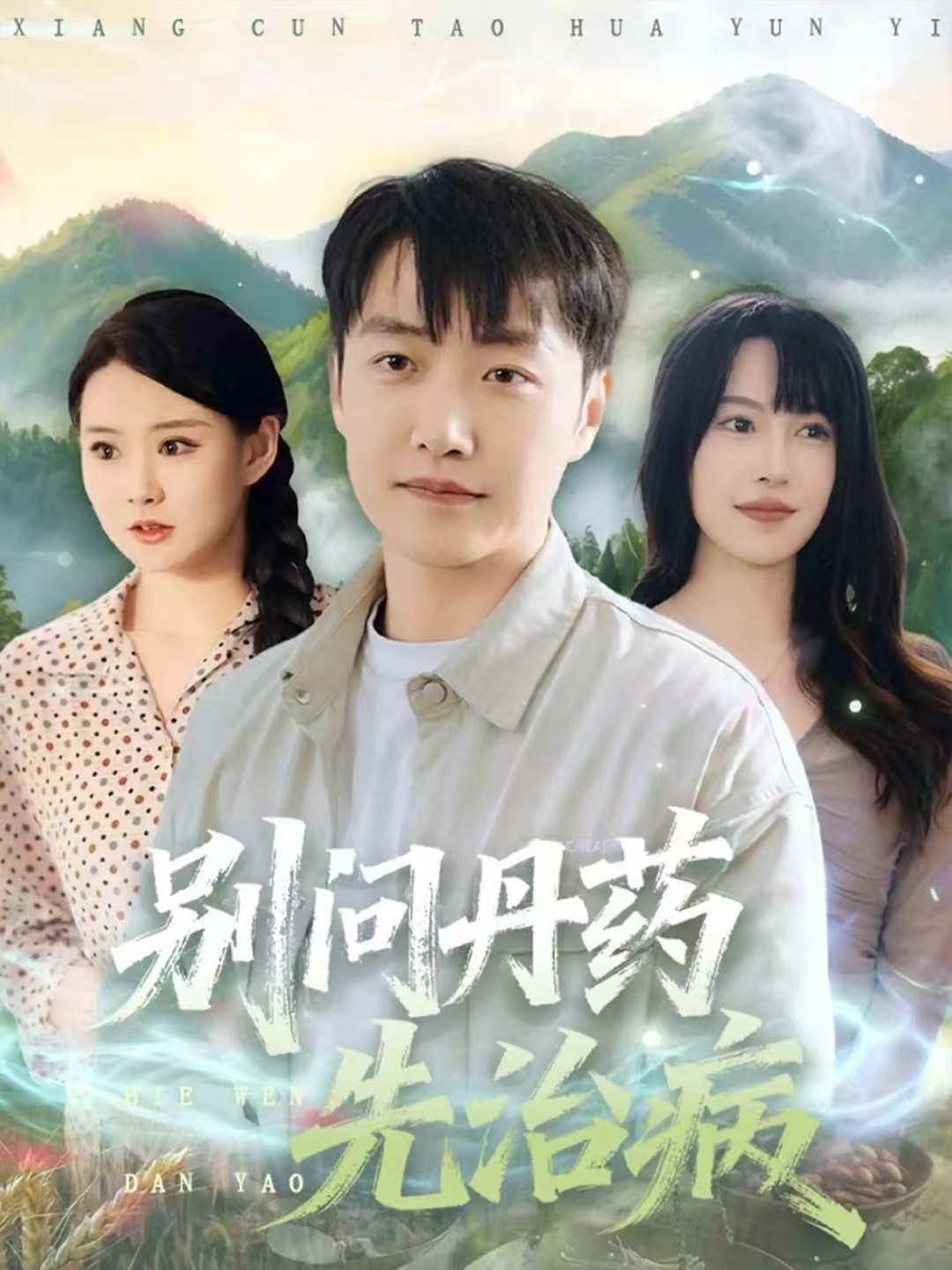 別問丹藥先治病(全集)