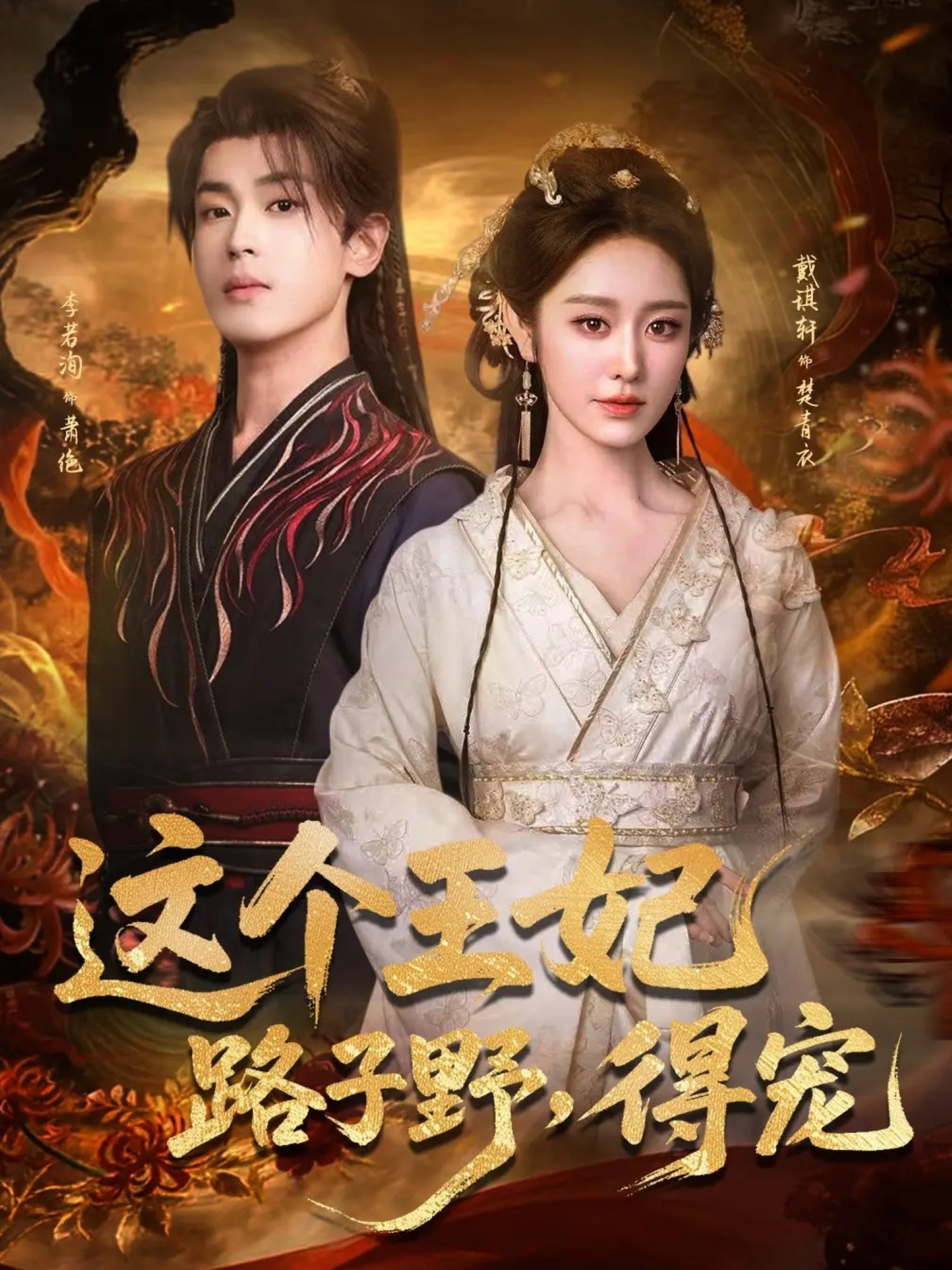 這個王妃路子野，得寵(全集)