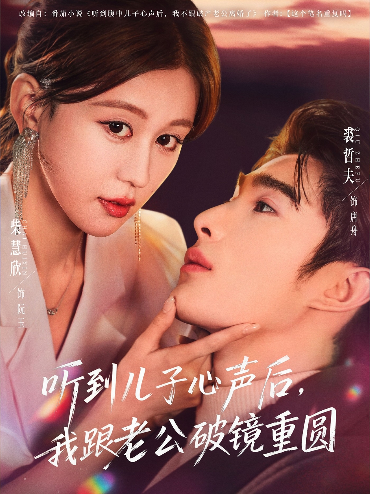 聽到兒子心聲后，我跟老公破鏡重圓(全集)