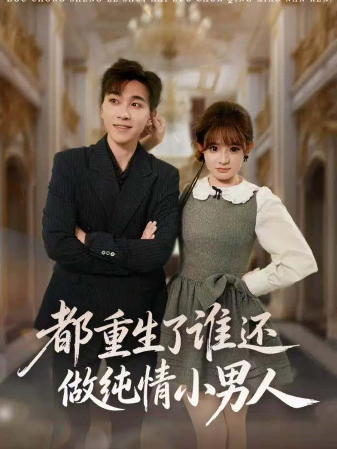 都重生了誰還做純情小男人(全集)