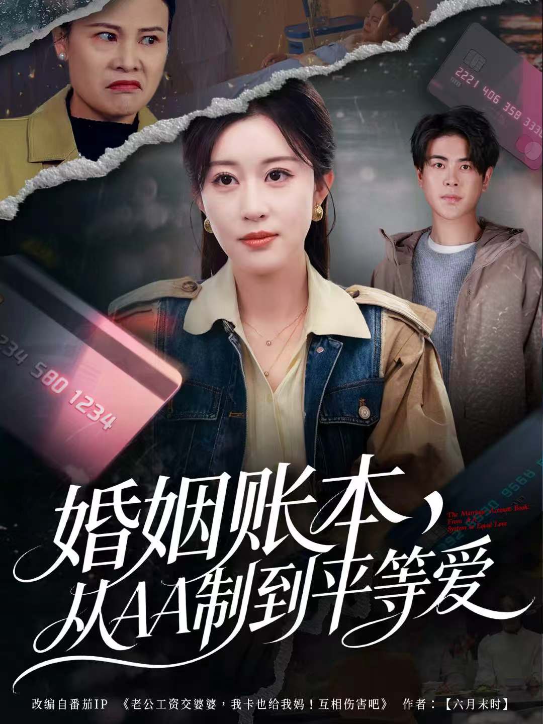 婚姻賬本，從AA制到平等愛(全集)