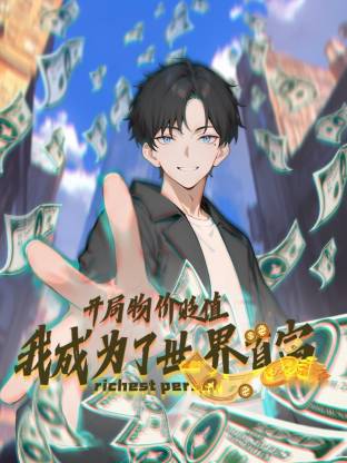 開局物價貶值，我成為了世界首富動態(tài)漫