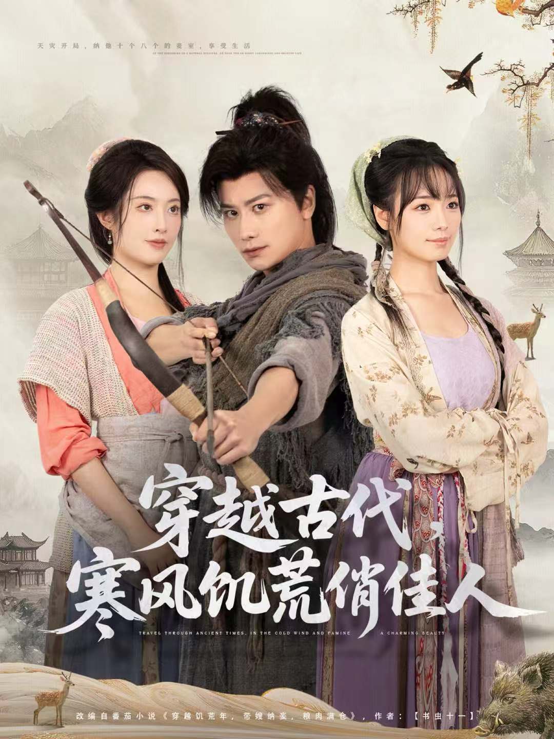 穿越古代，寒風(fēng)饑荒俏佳人(全集)