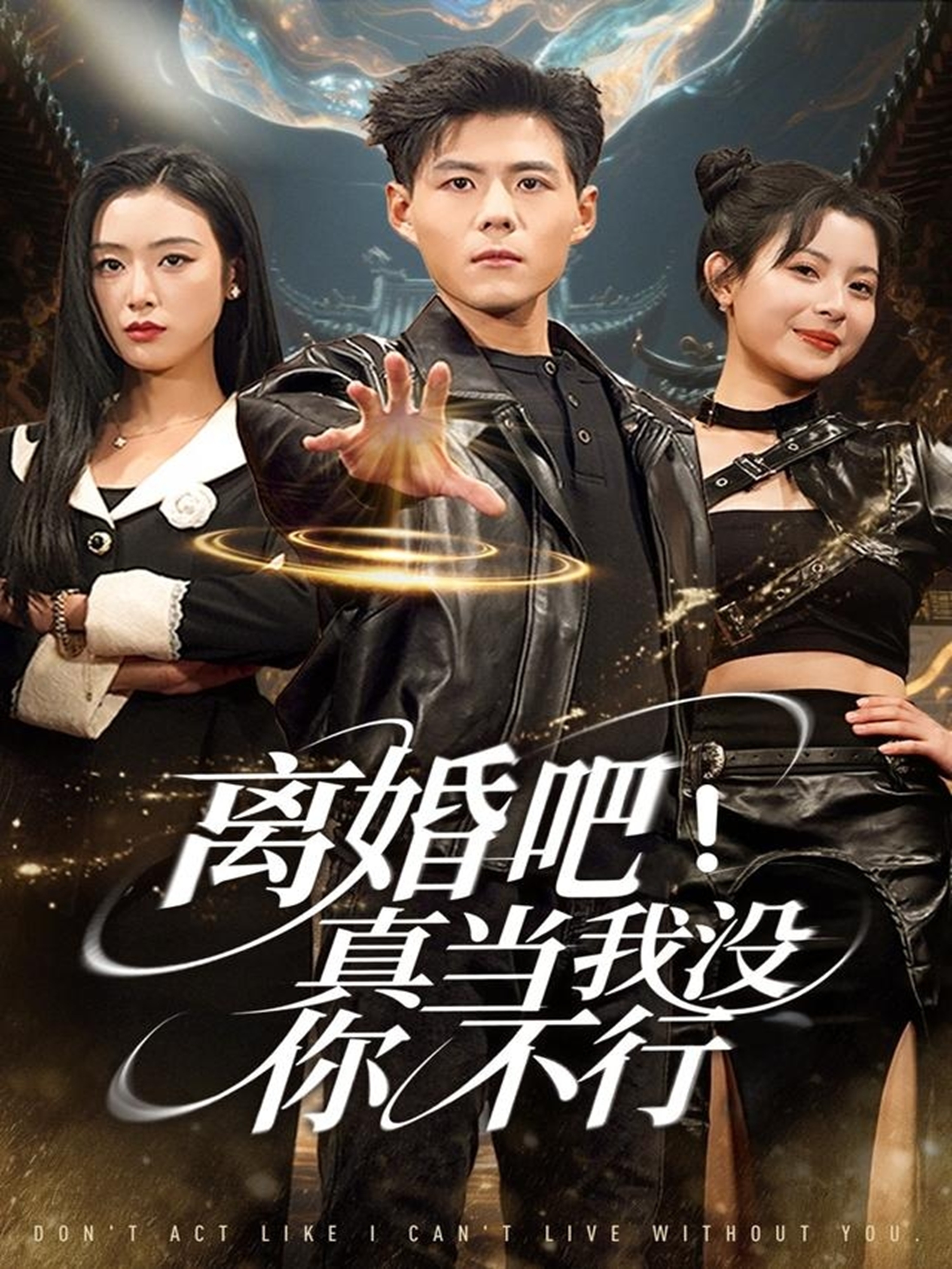 離婚吧！真當我沒你不行(全集)