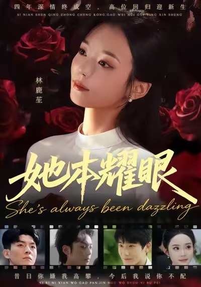 她本耀眼(全集)