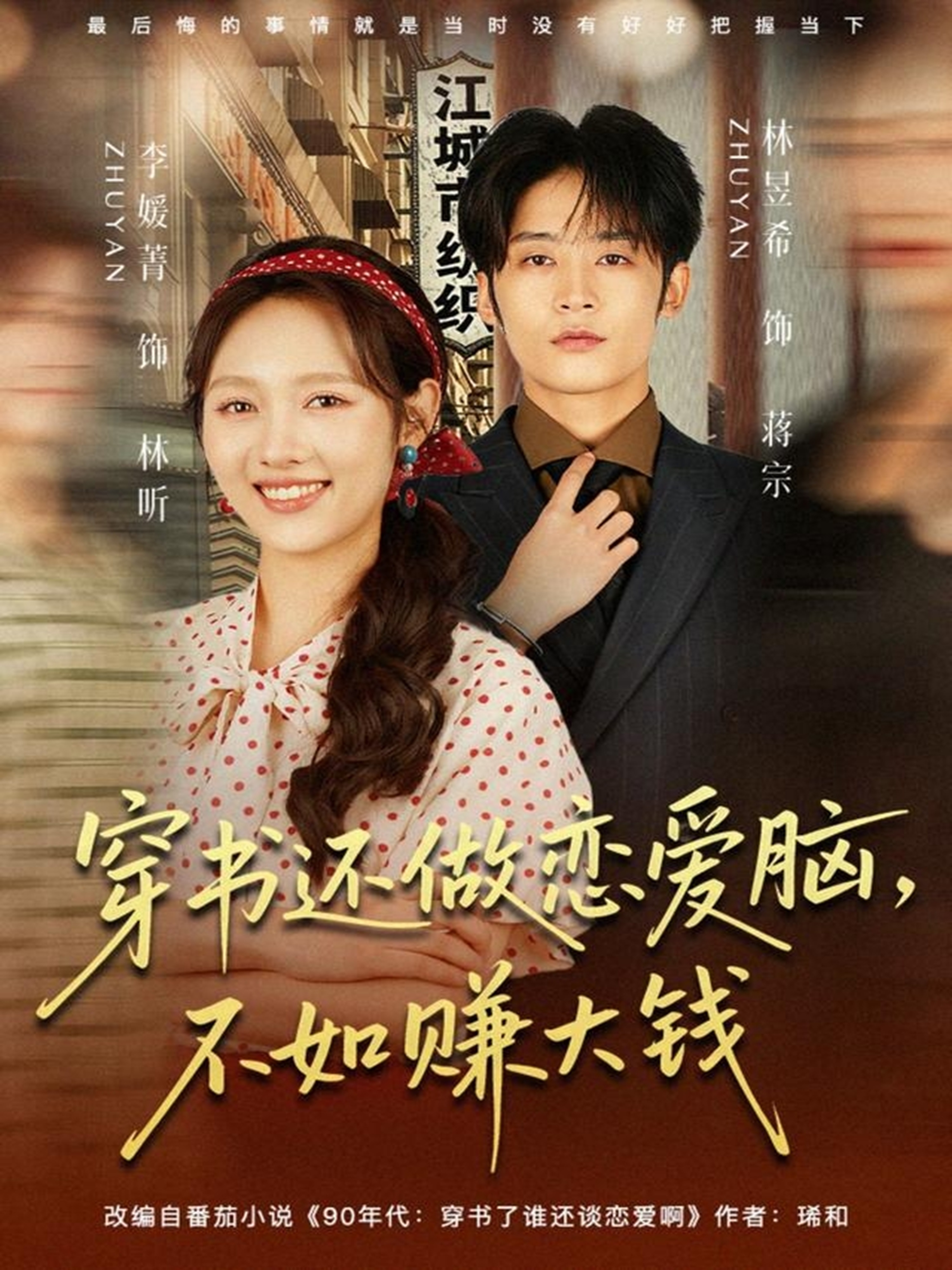 穿書還做戀愛腦，不如賺大錢(全集)