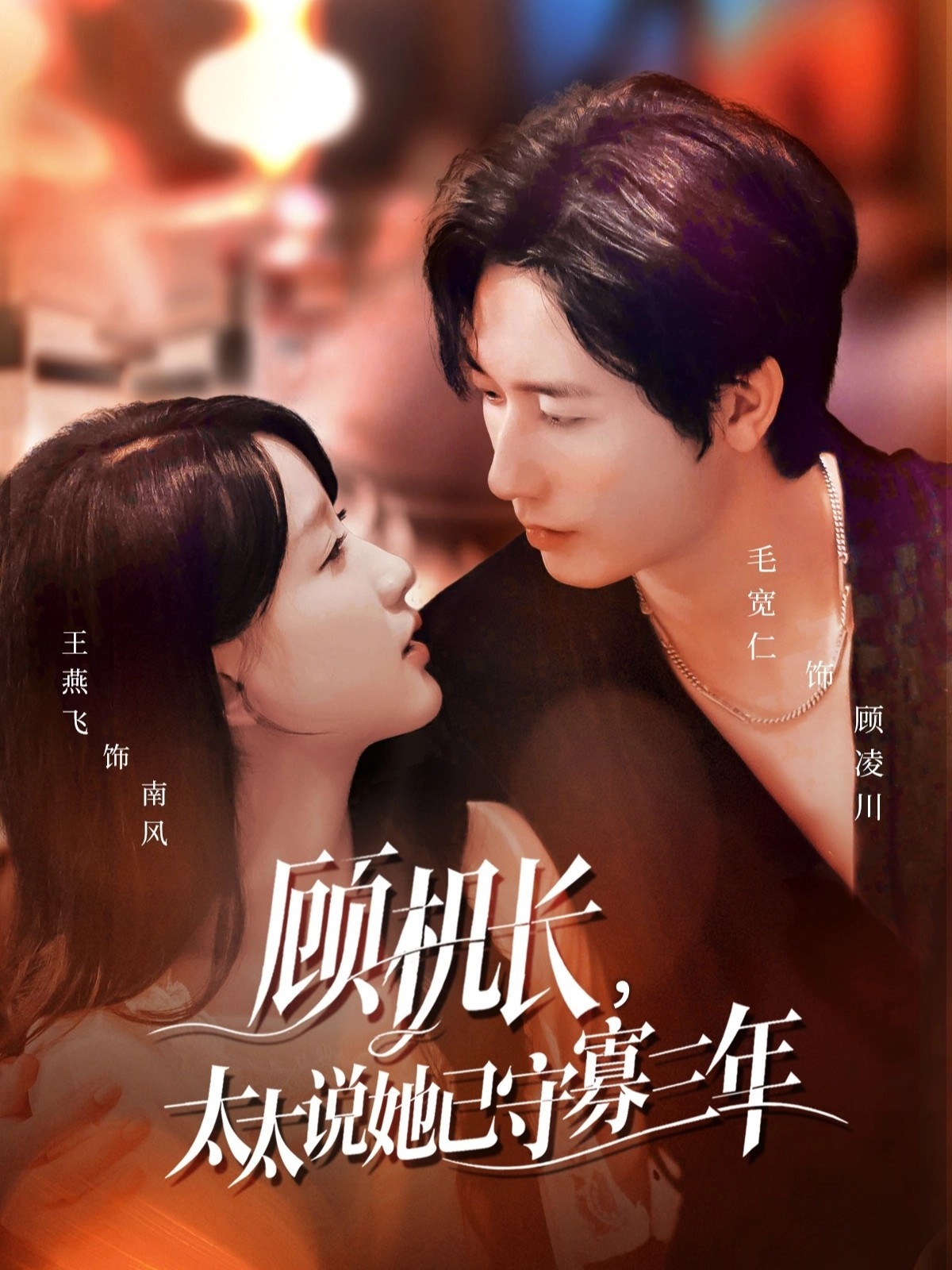 顧機(jī)長(zhǎng)，太太說她已守寡三年(全集)