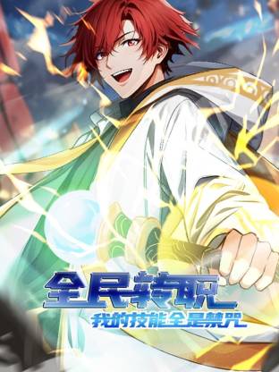 全民轉(zhuǎn)職：我的技能全是禁咒動(dòng)態(tài)漫