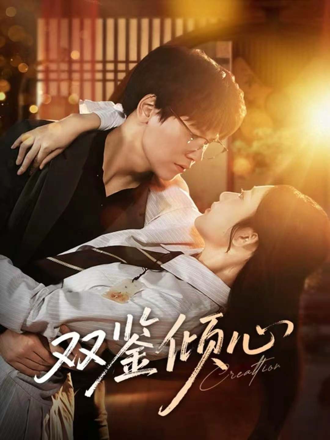 雙鑒傾心(全集)