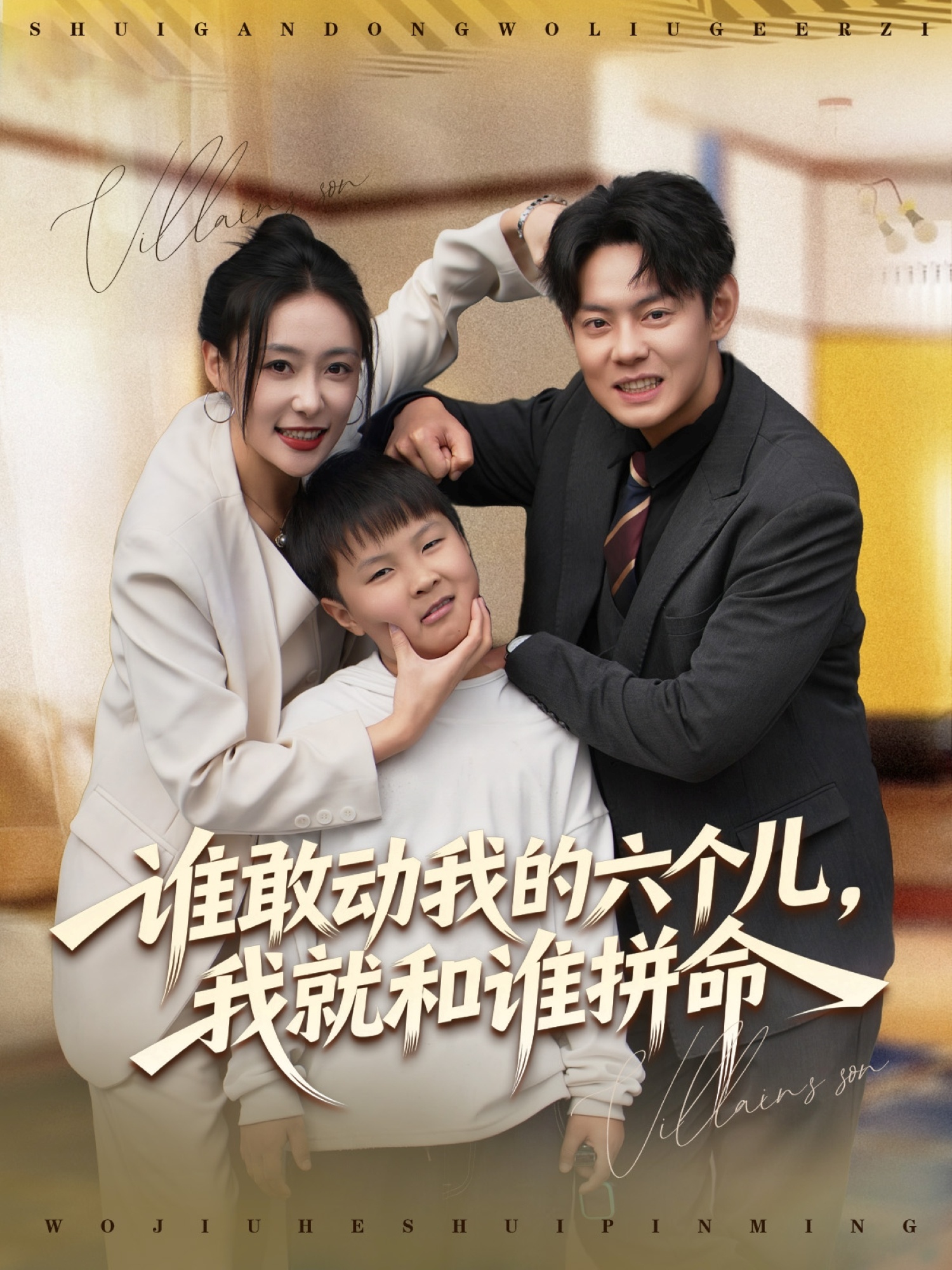 誰(shuí)敢動(dòng)我的六個(gè)兒，我就和誰(shuí)拼命(全集)