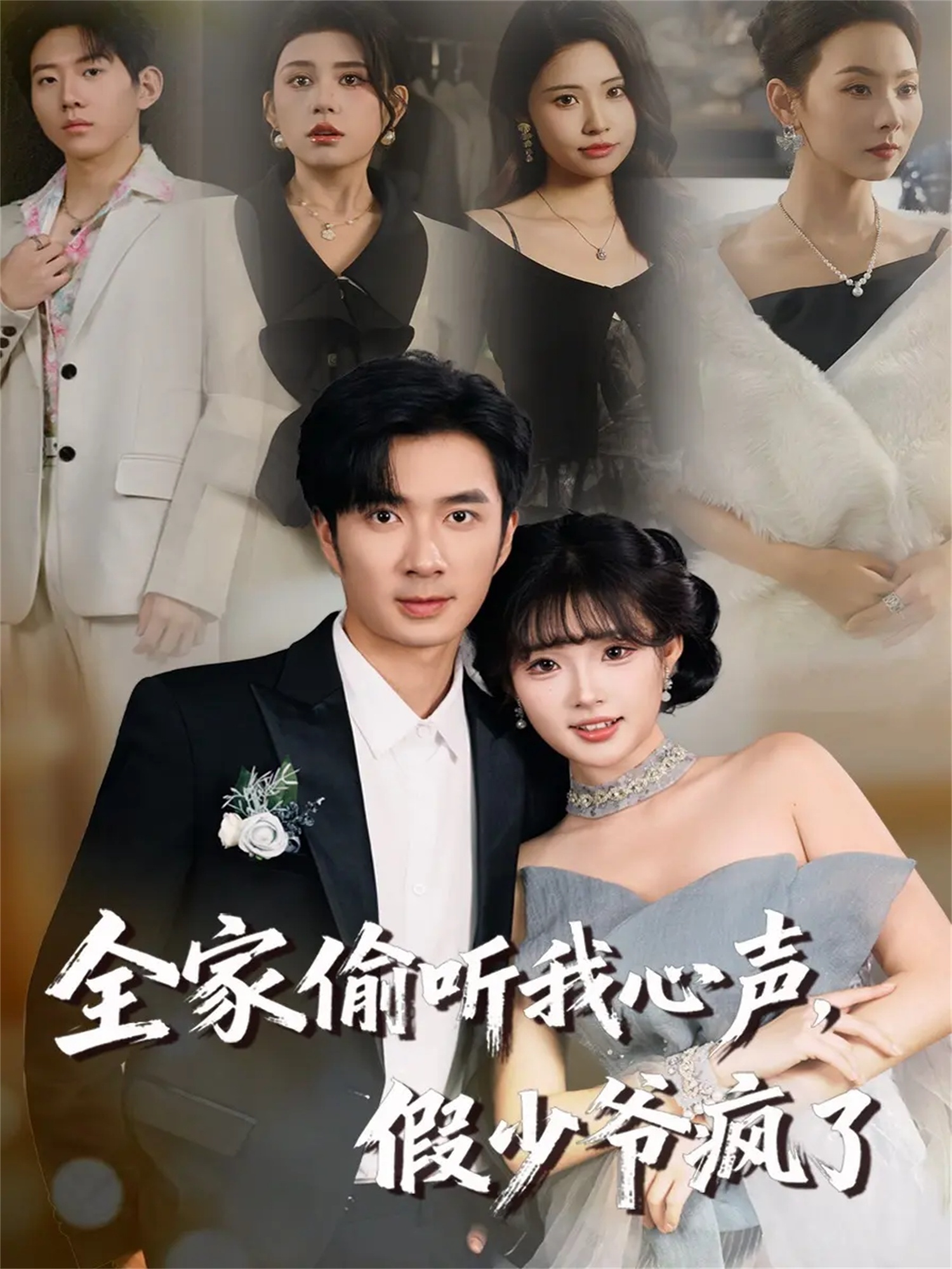 全家偷聽我心聲，假少爺瘋了(全集)