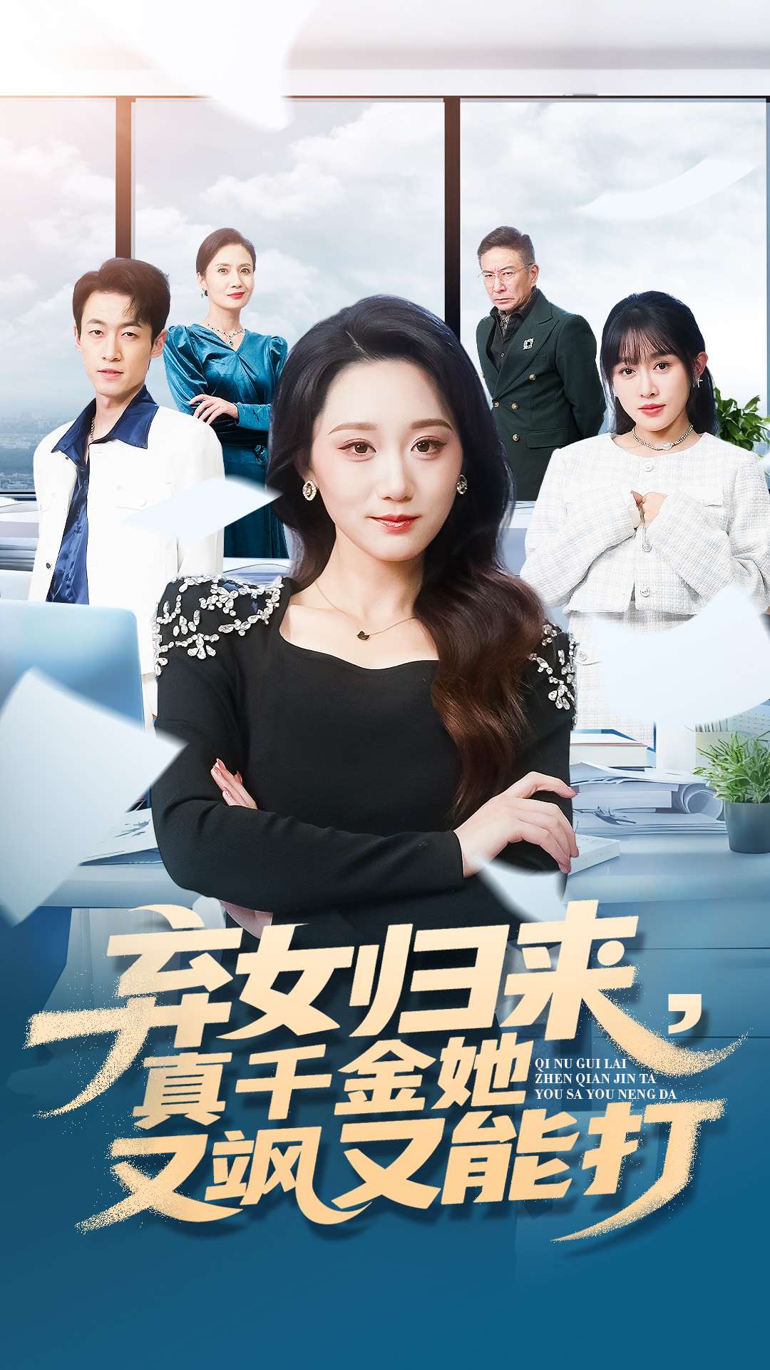 棄女歸來(lái)，真千金她又颯又能打(全集)