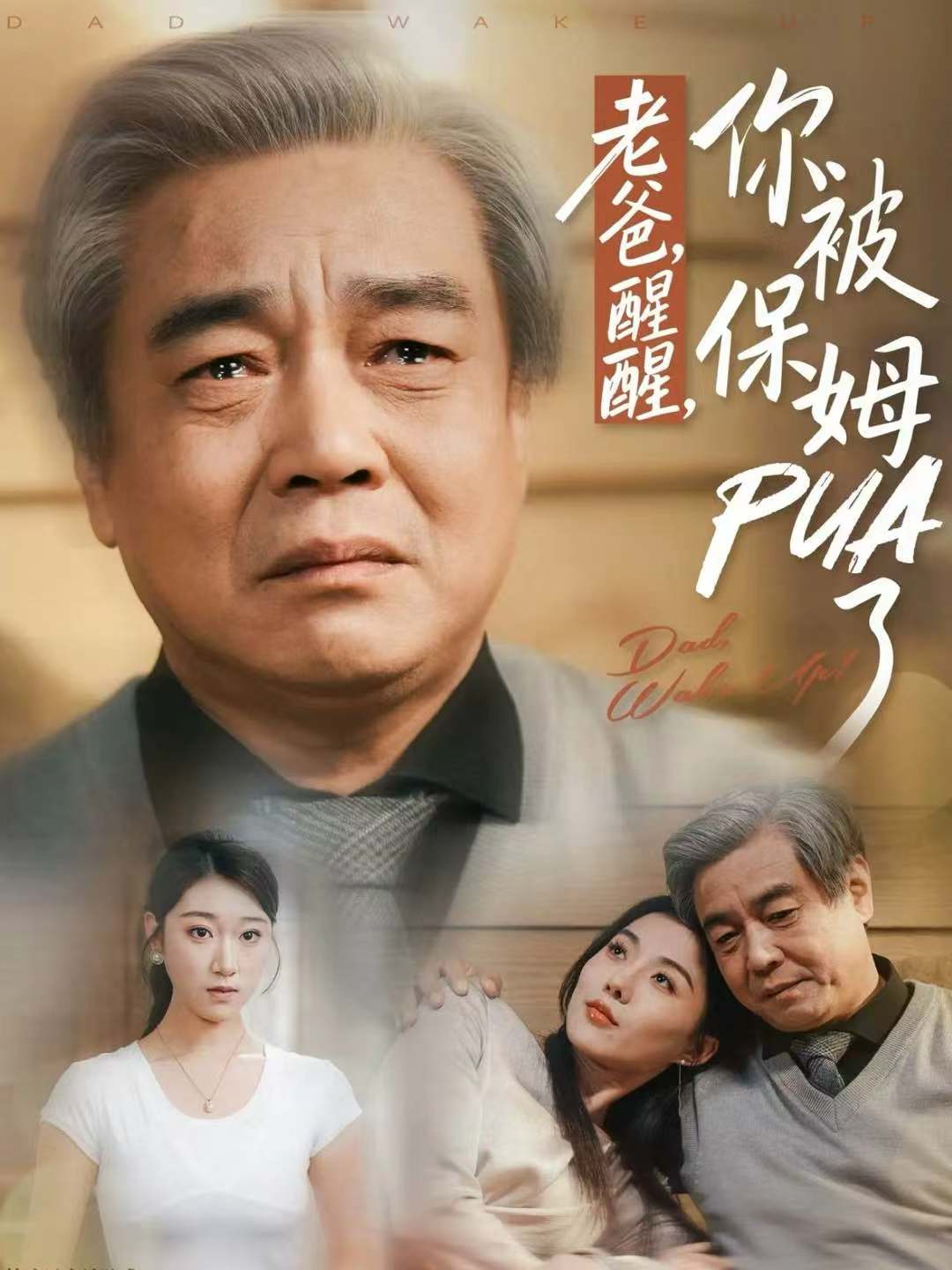 老爸，醒醒，你被保姆PUA了(全集)
