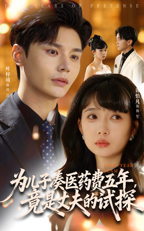 為兒子湊醫(yī)藥費五年，竟是丈夫的試探(全集)